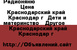 Радионяню Avent SCD485/00 › Цена ­ 2 300 - Краснодарский край, Краснодар г. Дети и материнство » Другое   . Краснодарский край,Краснодар г.